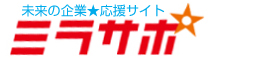  ミラサポ 未来の企業★応援サイト