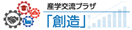  産学交流プラザ「創造」