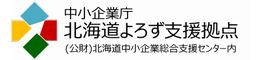  北海道よろず支援拠点